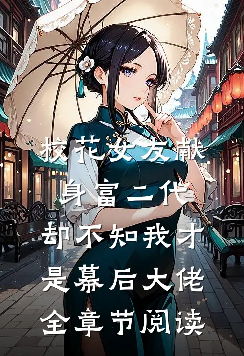 校花女友献身富二代，却不知我才是幕后大佬全章节阅读