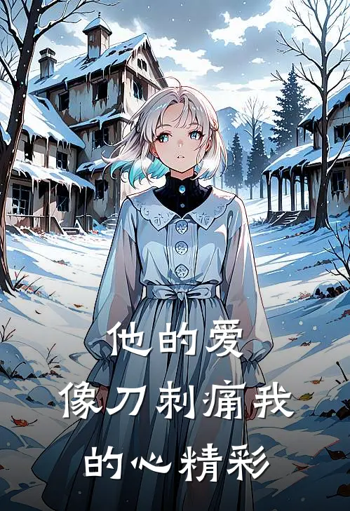 他的爱，像刀刺痛我的心精彩