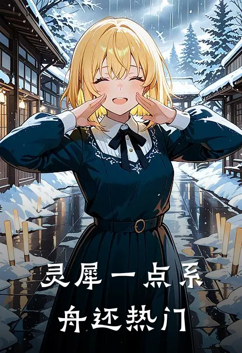 灵犀一点系舟还热门