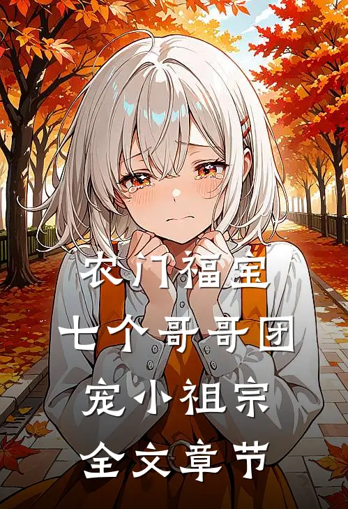 农门福宝：七个哥哥团宠小祖宗全文章节