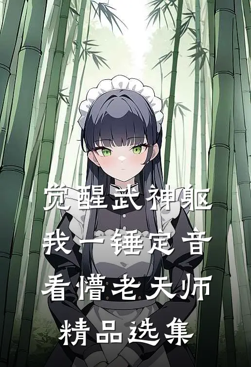 觉醒武神躯，我一锤定音看懵老天师精品选集