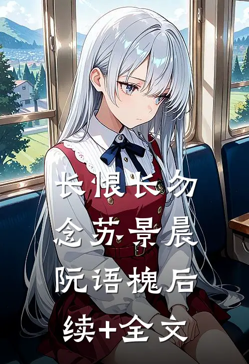 长恨长勿念苏景晨阮语槐后续+全文