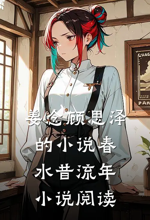姜念顾思泽的小说春水昔流年小说阅读