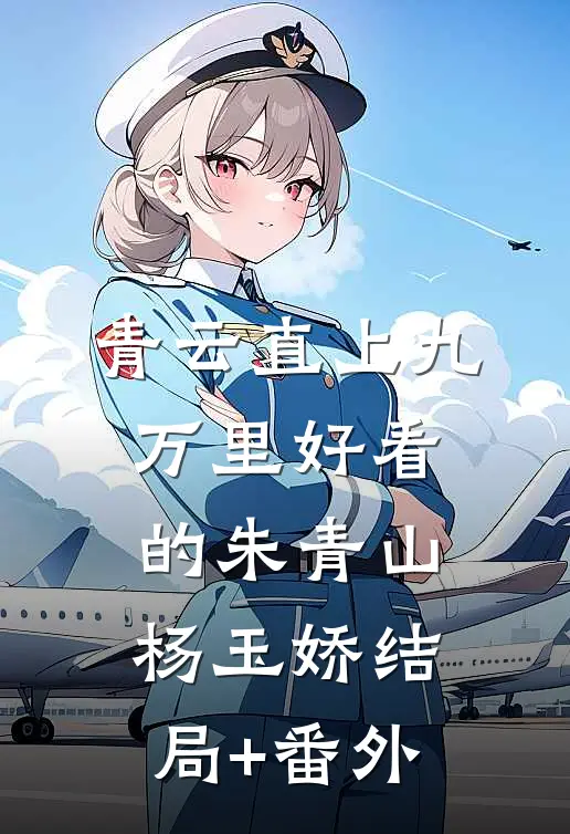 青云直上九万里好看的朱青山杨玉娇结局+番外
