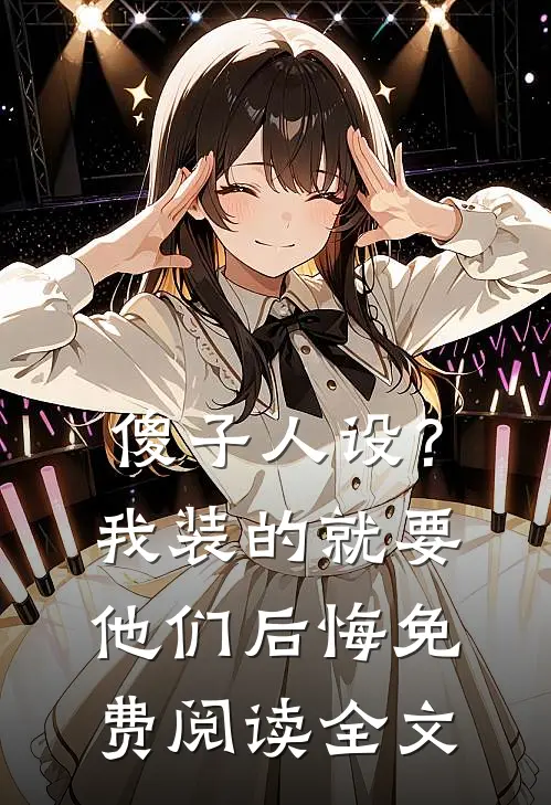 傻子人设？我装的，就要他们后悔免费阅读全文