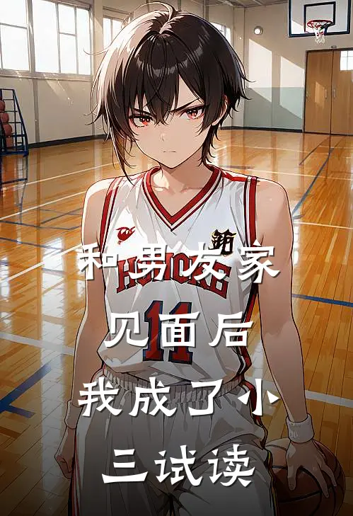 和男友家见面后，我成了小三试读