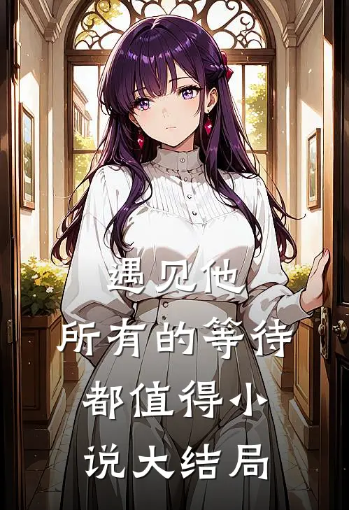 遇见他，所有的等待都值得小说大结局