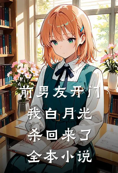 前男友开门，我白月光杀回来了全本小说