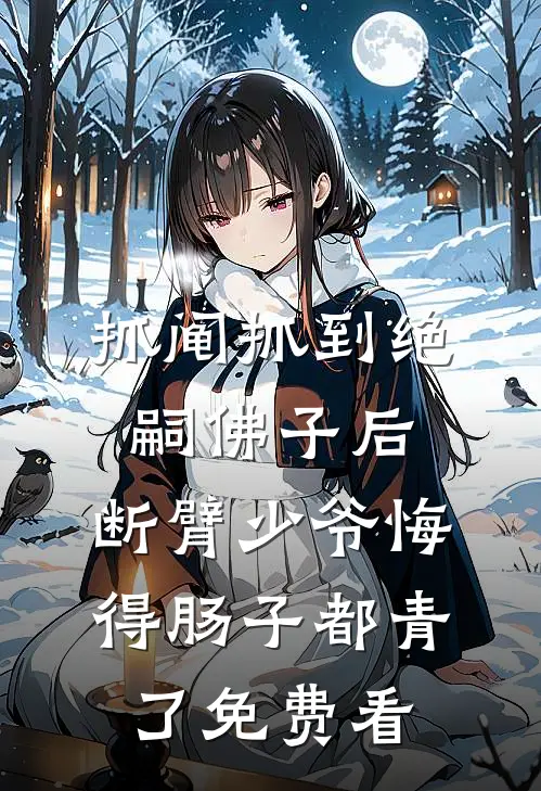 抓阄抓到绝嗣佛子后，断臂少爷悔得肠子都青了免费看