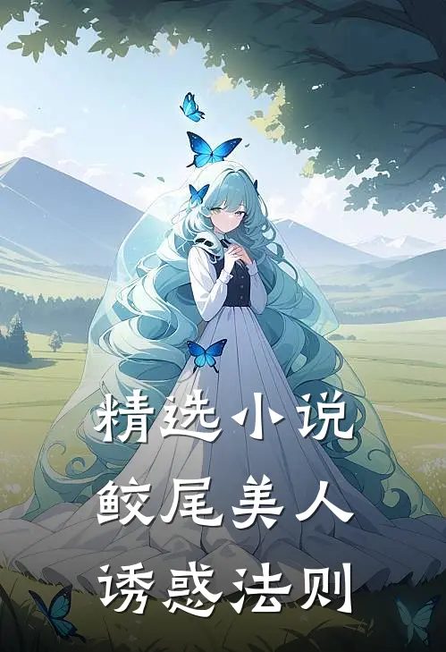 精选小说鲛尾美人诱惑法则