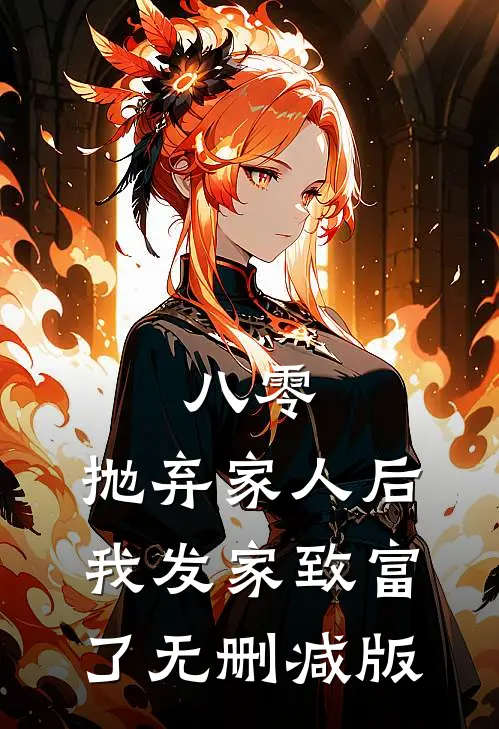 八零：抛弃家人后，我发家致富了无删减版