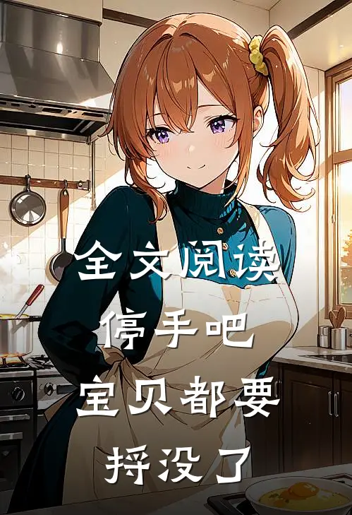 全文阅读停手吧，宝贝都要捋没了