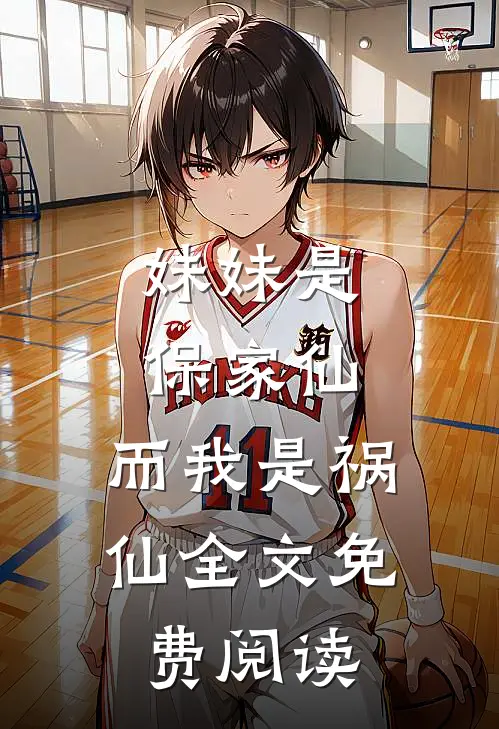 妹妹是保家仙，而我是祸仙全文免费阅读