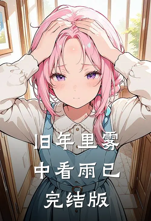 旧年里雾中看雨已完结版