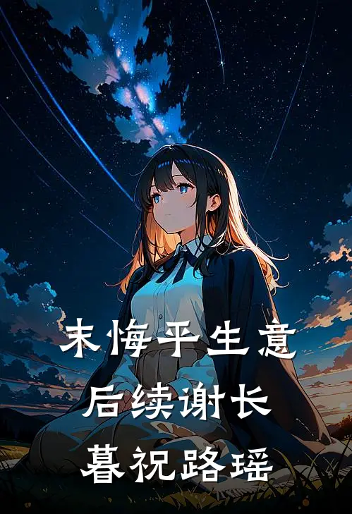 末悔平生意后续谢长暮祝路瑶