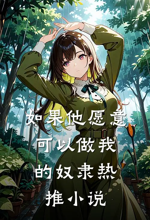 如果他愿意，可以做我的奴隶热推小说