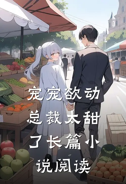 宠宠欲动：总裁太甜了长篇小说阅读