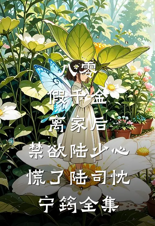 八零：假千金离家后，禁欲陆少心慌了陆司忱宁筠 全集
