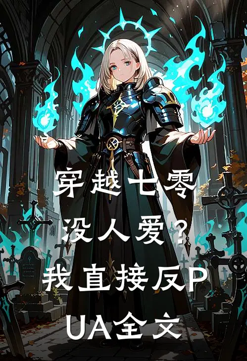 穿越七零没人爱？我直接反PUA全文