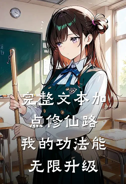 完整文本加点修仙路：我的功法能无限升级