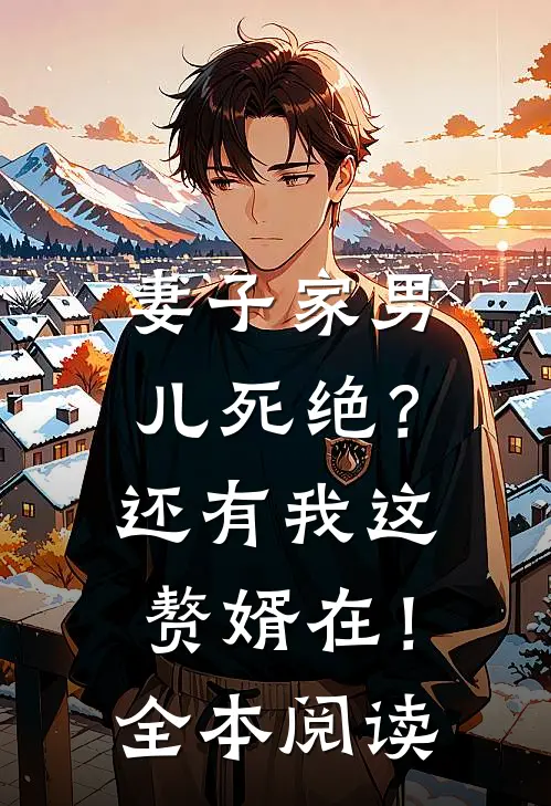 妻子家男儿死绝？还有我这赘婿在！全本阅读