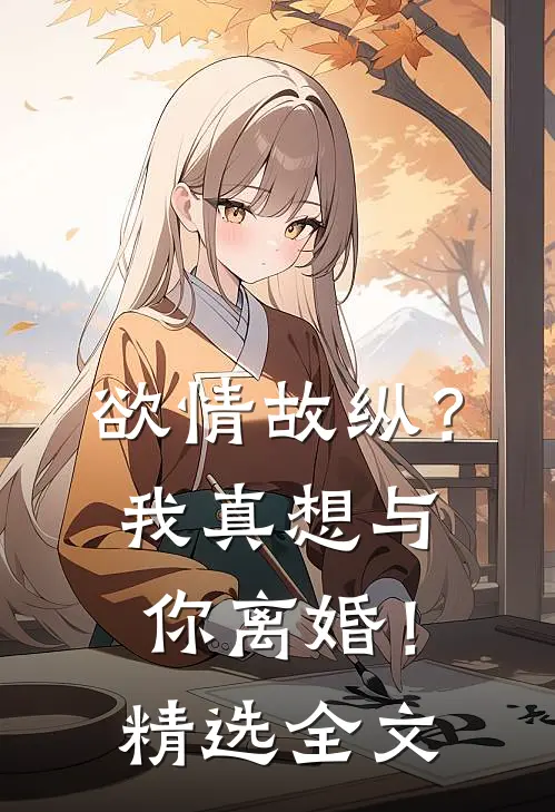 欲情故纵？我真想与你离婚！精选全文