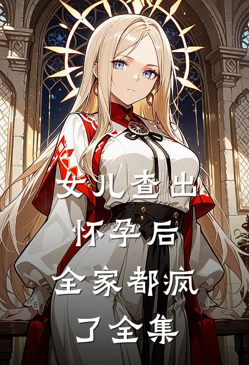 女儿查出怀孕后，全家都疯了 全集