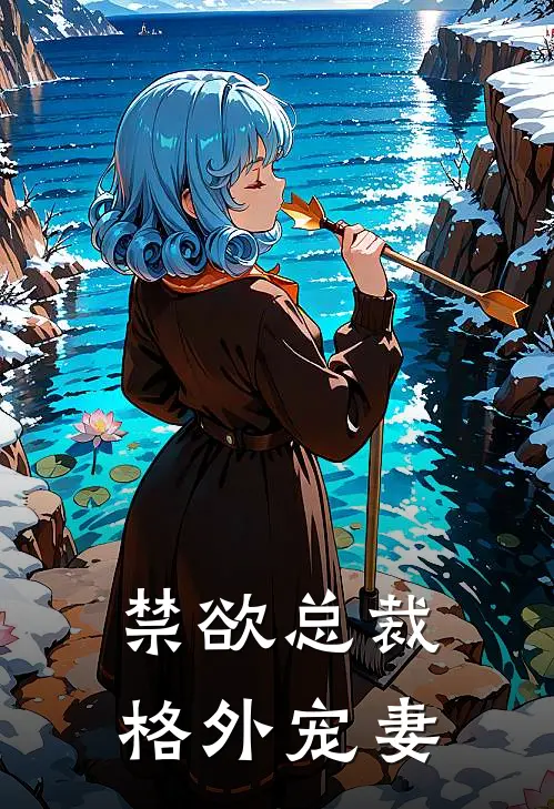 禁欲总裁格外宠妻