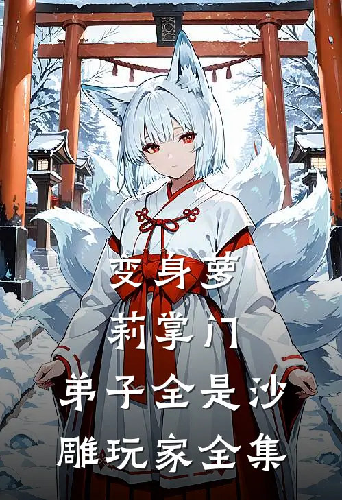变身萝莉掌门，弟子全是沙雕玩家全集