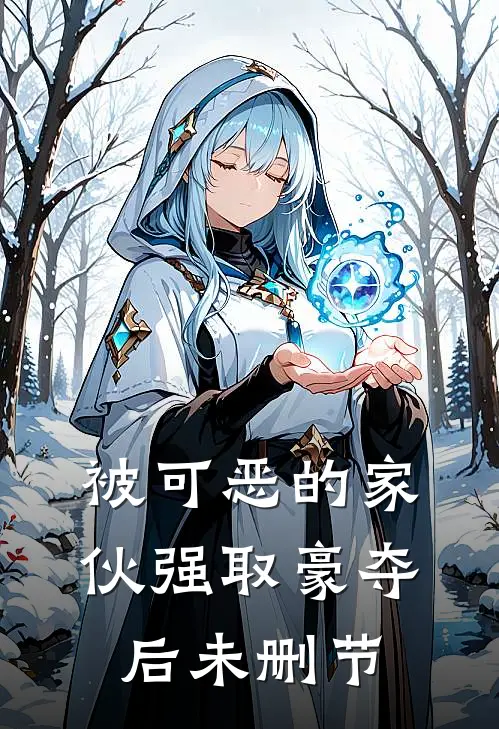 被可恶的家伙强取豪夺后未删节