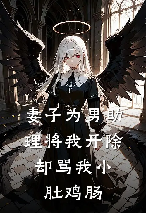 妻子为男助理将我开除，却骂我小肚鸡肠