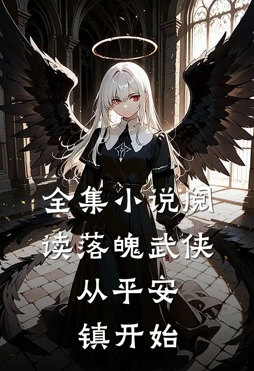 全集小说阅读落魄武侠：从平安镇开始