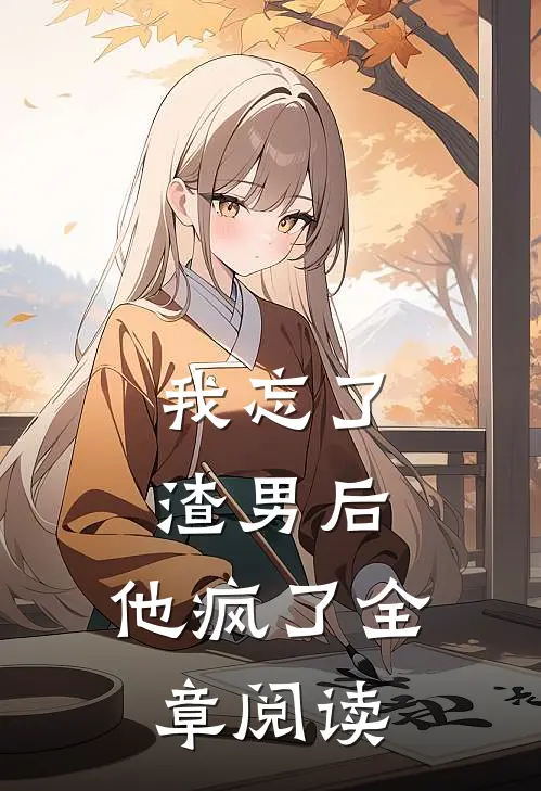 我忘了渣男后，他疯了全章阅读