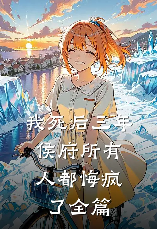 我死后三年，侯府所有人都悔疯了全篇
