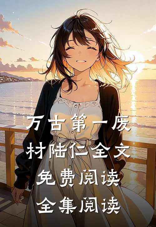 万古第一废材陆仁全文免费阅读全集阅读