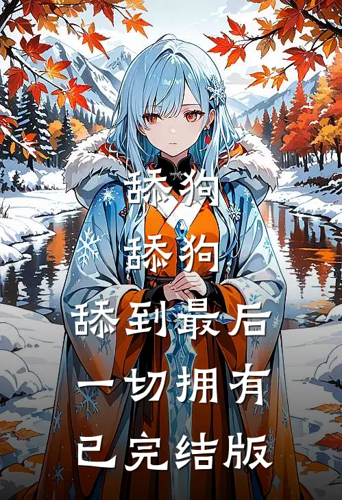 舔狗，舔狗，舔到最后一切拥有已完结版