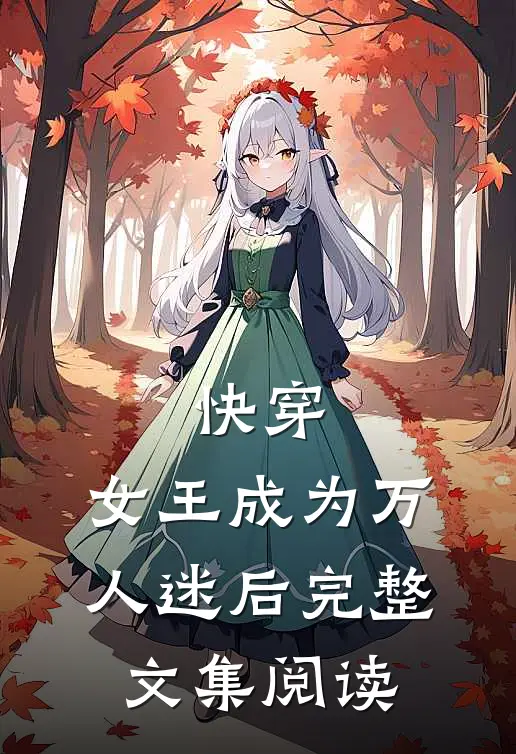 快穿：女王成为万人迷后完整文集阅读