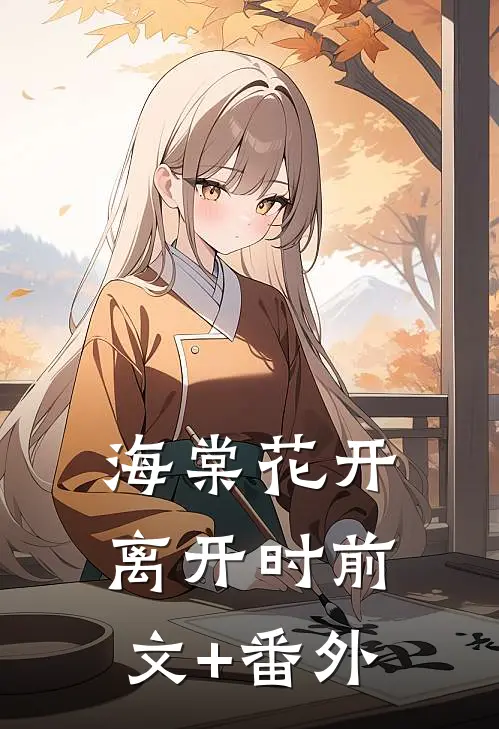 海棠花开离开时前文+番外