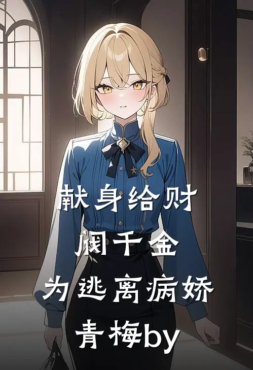 献身给财阀千金，为逃离病娇青梅by