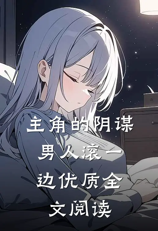 主角的阴谋，男人滚一边优质全文阅读