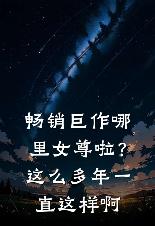 畅销巨作哪里女尊啦？这么多年一直这样啊