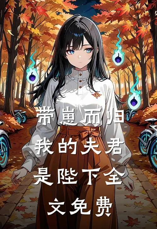 带崽而归，我的夫君是陛下全文免费