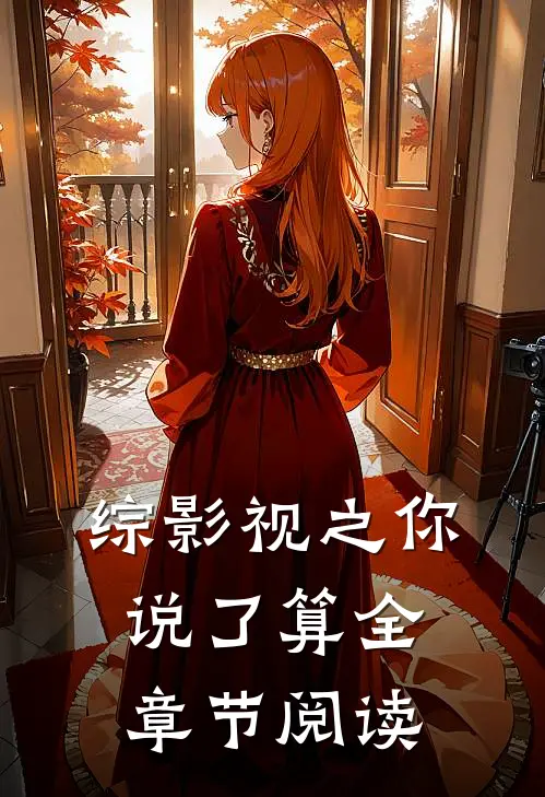 综影视之你说了算全章节阅读