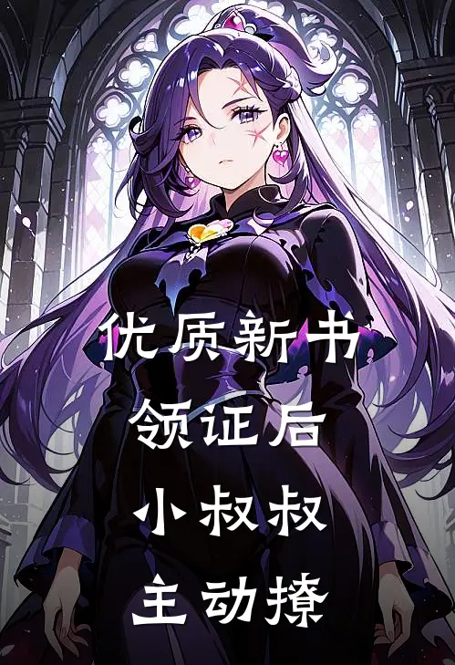 优质新书领证后，小叔叔主动撩