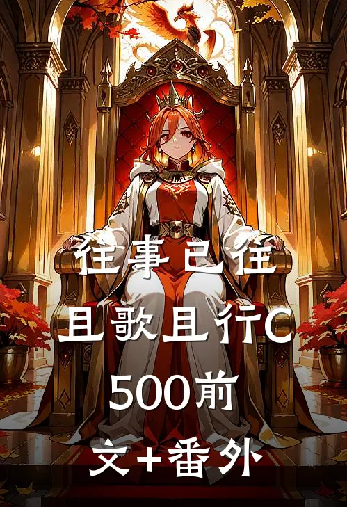 往事已往，且歌且行C500前文+番外