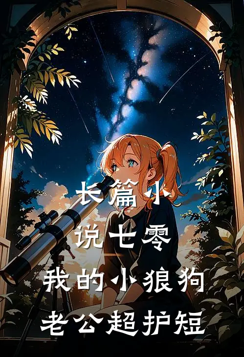 长篇小说七零：我的小狼狗老公超护短