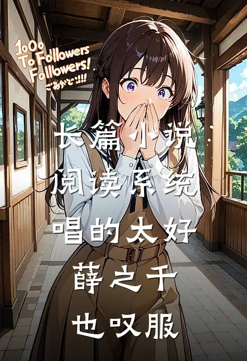 长篇小说阅读系统：唱的太好，薛之千也叹服