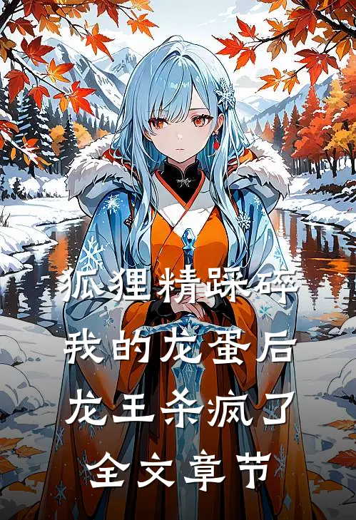 狐狸精踩碎我的龙蛋后，龙王杀疯了全文章节