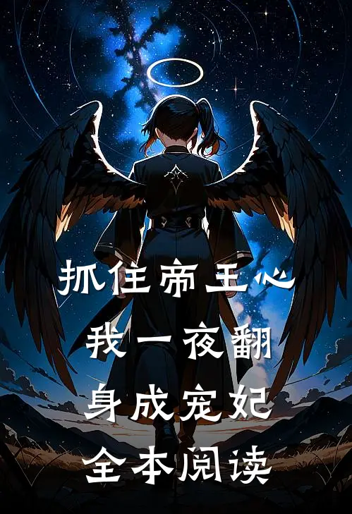 抓住帝王心，我一夜翻身成宠妃全本阅读