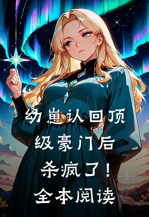 幼崽认回顶级豪门后，杀疯了！全本阅读